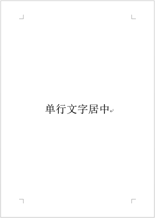 word小技巧：将文字置于页面中心